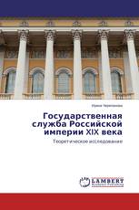 Государственная служба Российской империи XIX века