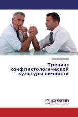 Тренинг конфликтологической культуры личности
