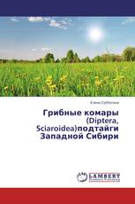 Грибные комары (Diptera, Sciaroidea)подтайги Западной Сибири