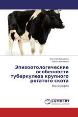 Эпизоотологические особенности туберкулеза крупного рогатого скота