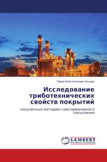 Исследование триботехнических свойств покрытий