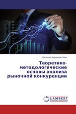 Теоретико-методологические основы анализа рыночной конкуренции