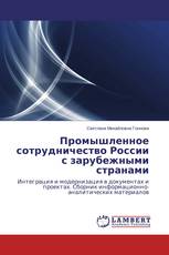 Промышленное сотрудничество России   с зарубежными странами