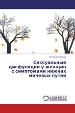 Сексуальные дисфункции у женщин с симптомами нижних мочевых путей