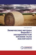 Химические методы борьбы с засоренностью посевов льна масличного