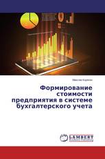 Формирование стоимости предприятия в системе бухгалтерского учета