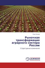 Рыночная трансформация аграрного сектора России