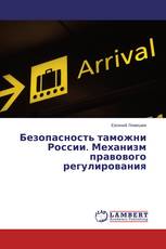 Безопасность таможни России. Механизм правового регулирования