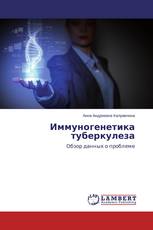 Иммуногенетика туберкулеза