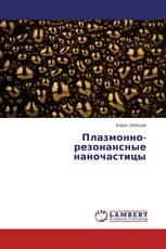 Плазмонно-резонансные наночастицы