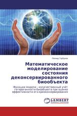 Математическое моделирование состояния деконсервированного биообъекта