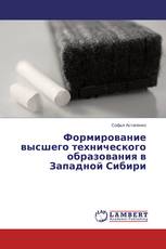 Формирование высшего технического образования в Западной Сибири