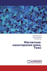 Магнитная   нанотерапия рака.  Том2