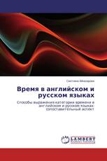 Время в английском и русском языках