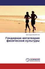 Гендерная метатеория физической культуры