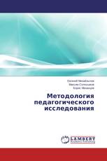 Методология педагогического исследования
