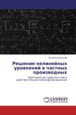 Решение нелинейных уравнений в частных производных