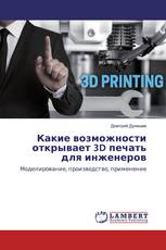 Какие возможности открывает 3D печать для инженеров