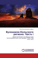 Вулканизм Кольского региона. Часть I