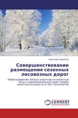 Совершенствование размещения сезонных лесовозных дорог
