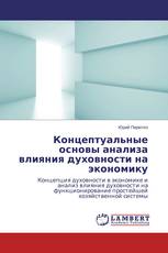 Концептуальные основы анализа влияния духовности на экономику