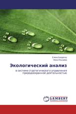 Экологический анализ