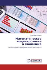 Математическое моделирование в экономике