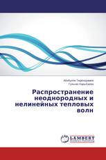 Распространение неоднородных и нелинейных тепловых волн