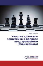 Участие адвоката-защитника в допросе подозреваемого (обвиняемого)