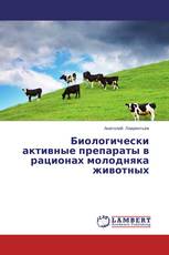 Биологически активные препараты в рационах молодняка животных