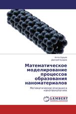 Математическое моделирование процессов образования наноматериалов