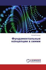 Фундаментальные концепции в химии