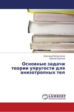 Основные задачи теории упругости для анизотропных тел