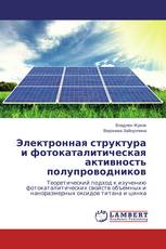 Электронная структура и фотокаталитическая активность полупроводников