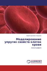 Моделирование упругих свойств клеток крови