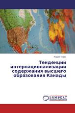 Тенденции интернационализации содержания высшего образования Канады