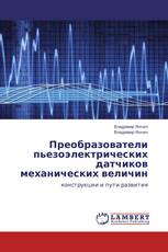 Преобразователи пьезоэлектрических датчиков механических величин