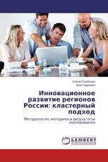 Инновационное развитие регионов России: кластерный подход