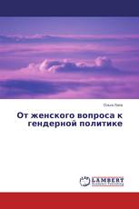 От женского вопроса к гендерной политике