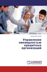 Управление ликвидностью кредитных организаций