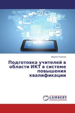 Подготовка учителей в области ИКТ в системе повышения квалификации