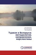 Туризм в Беларуси: методология, направления, перспективы