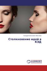 Столкновение идей в КЭД