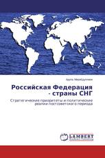 Российская Федерация - страны СНГ