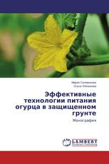 Эффективные технологии питания огурца в защищенном грунте