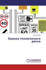 Оценка техногенного риска