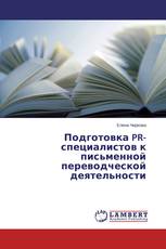 Подготовка PR-специалистов к письменной переводческой деятельности