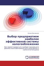 Выбор предприятием наиболее эффективной системы налогообложения