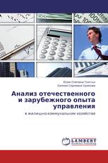 Анализ отечествен­ного и зарубежног­о опыта управления­