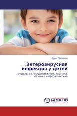 Энтеровирусная инфекция у детей
